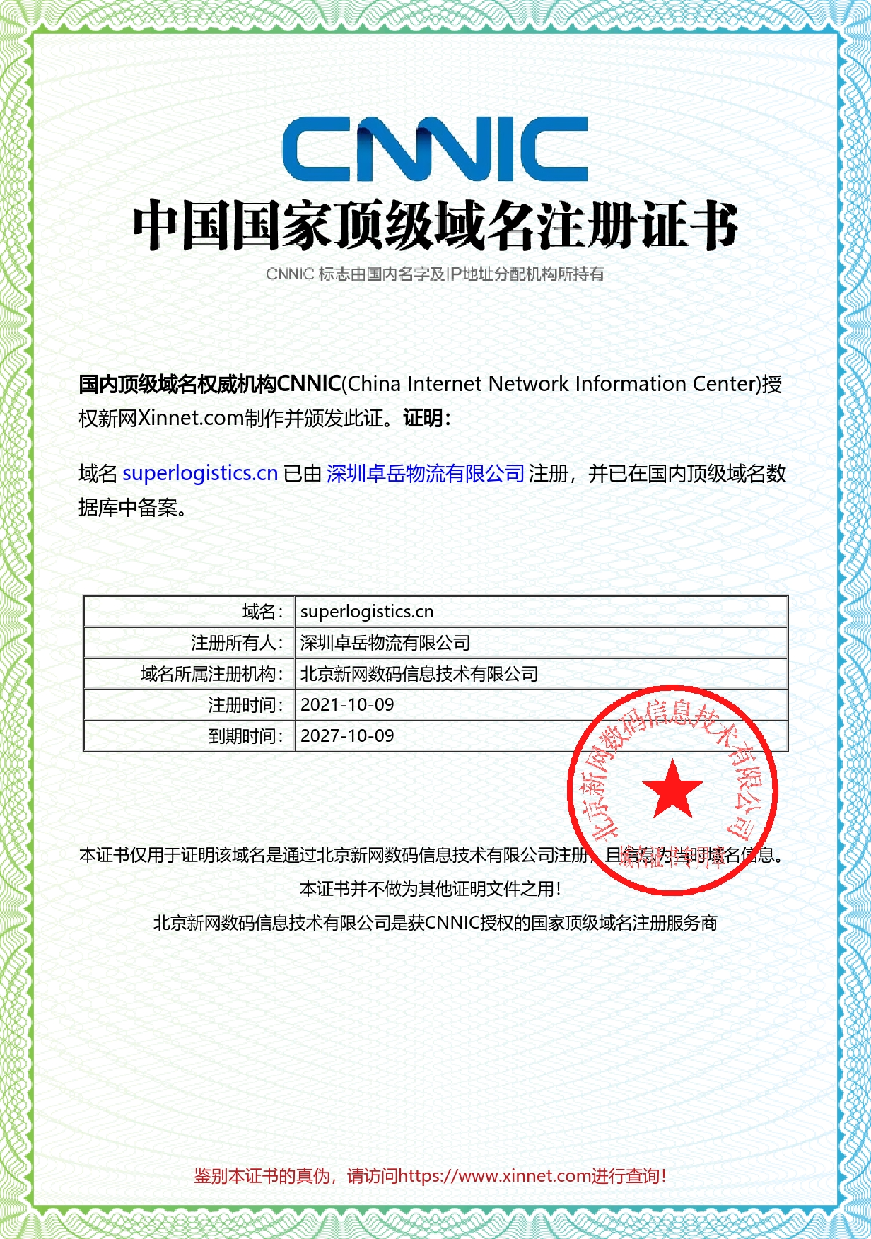 中国国家顶级域名注册证书